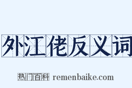 外江佬反义词是什么意思的图片